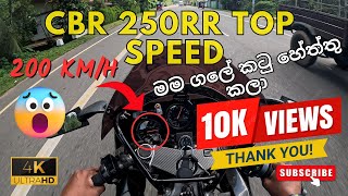 Honda Cbr 250Rr Mc22 200Kmh කට හතත Top Speed Sri Lanka Evening Ride Gopro Pov4K