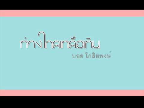 ห่างไกลเหลือเกิน (บอย โกสิยพงษ์) thumb