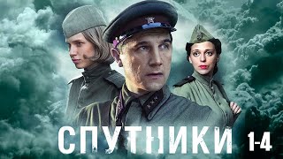 Спутники - 1-4 серии военное кино