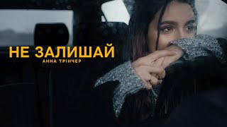 Анна Тринчер - Не Залишай