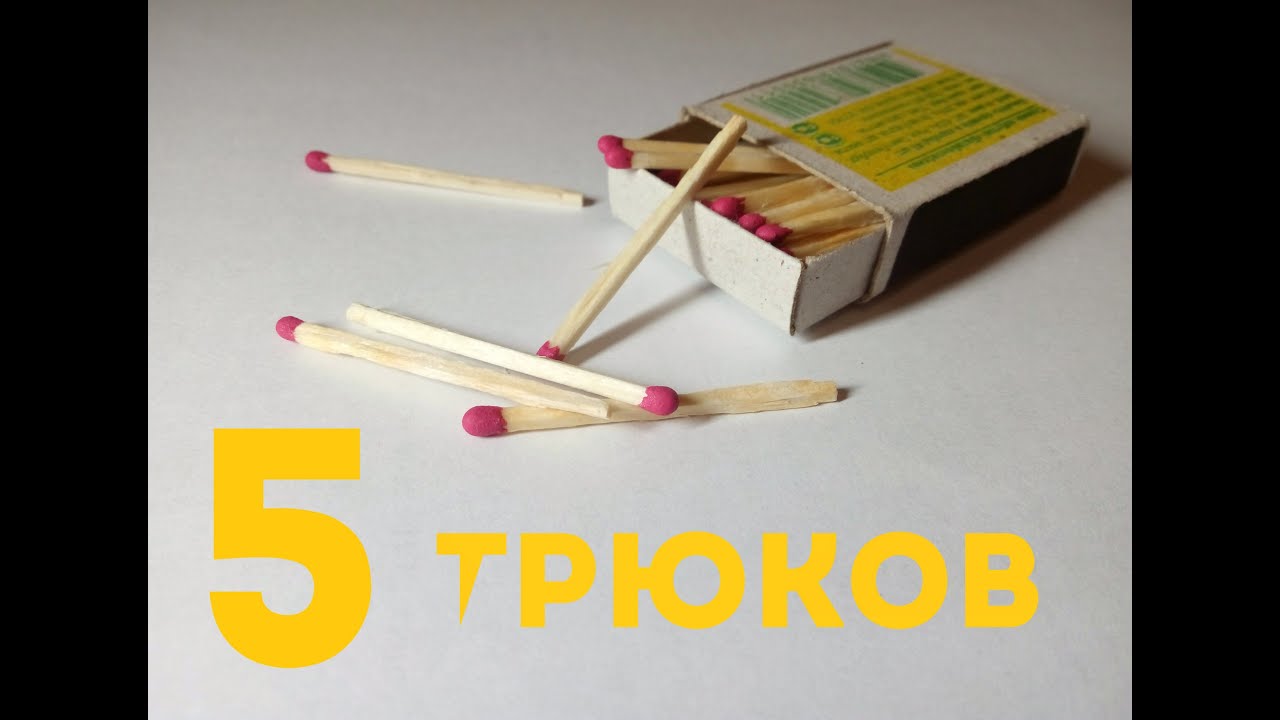 Как сделать волшебную спичку 502