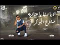 مهرجان اه يا دنيا يا عناديه الجلاد 8 كلمات حوده بندق غناء صلاح الجوكر