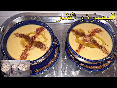تحضير البيصارة بالفول و الثوم مع الفشار تحضير البيصارة بالفول و الثوم مع الفشار