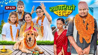 सगरक घर Sagare Ko Gharepisode 170New Nepali Comedy Serialby Sagar Pandey6 November 2024