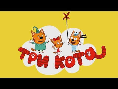 Три кота Три кота
