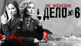 Не женское дело - 6 серия (2013) HD