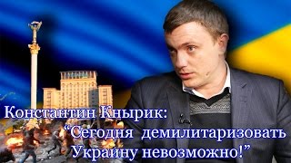Константин Кнырик: "Антироссийская пропаганда на Украине очень сильна"