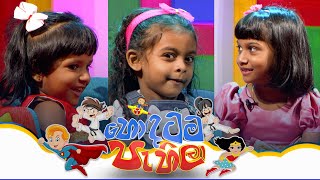 Hondatama Pahila  | Episode 214 | 17th February 2024 | TV Derana