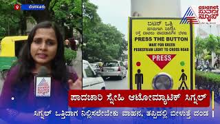 ಪಾದಚಾರಿ ಸ್ನೇಹಿ ಆಟೋಮ್ಯಾಟಿಕ್‌ ಸಿಗ್ನಲ್‌ | Automatic Block Signaling | Kannada News | Suvarna News