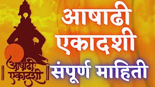 आषढ एकदश सपरण महत मरठ मधय Ashadhi Ekadashi Full Information In Marathi