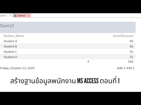 สร้างฐานข้อมูลพนักงานด้วย Ms Access ตอนที่ 1
