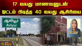17 வயத மணவனடன ஓடடம படதத 40 வயத ஆசரய School Teacher Student Newstamil24X7