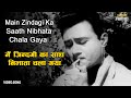 मैं ज़िन्दगी का साथ Main Zindagi Ka Sath | HD Song- Mohammed Rafi | Dev Anand | Hum Dono 1962