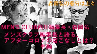 中編☆メンズクラブ編集長と語る、アフターコロナの着こなしとは?〜森岡弘の『着分は上々』 ③