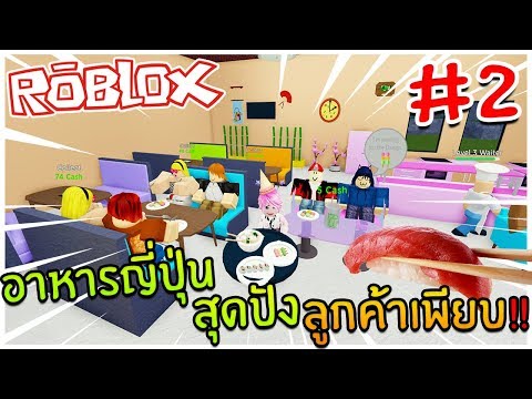 ROBLOX - ตอนที่ 2 อาหารญี่ปุ่นสุดปัง ลูกค้าเพียบ !!