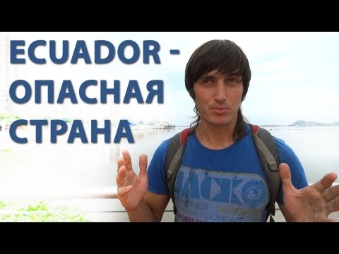 Ð­ÐºÐ²Ð°Ð´Ð¾Ñ€ - Ð¾Ð¿Ð°ÑÐ½Ð°Ñ ÑÑ‚Ñ€Ð°Ð½Ð°!