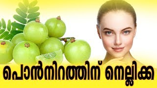 പൊൻനിറത്തിന് നെല്ലിക്കHealthy kerala | Health tips | Beauty tips | Face care | Face glowing
