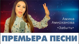 Амина Амирханова - Забыть
