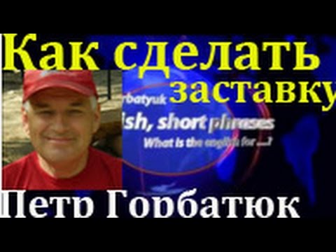 Как сделать заставку перед видео на ютуб 141