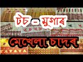 অসমীয়া টচ - মুগাৰ মেখেলা চাদৰ //assamese toss mekhela chador // traditional toss sador mekhela