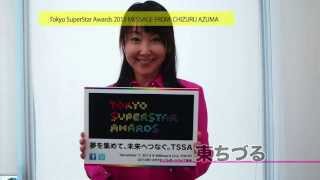 東ちづる 応援メッセージ Tokyo Superstar Awards 2013