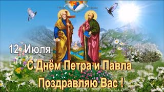 С Днём Святых Петра И Павла! 12 Июля!  Поздравление С Днём Петра И Павла!