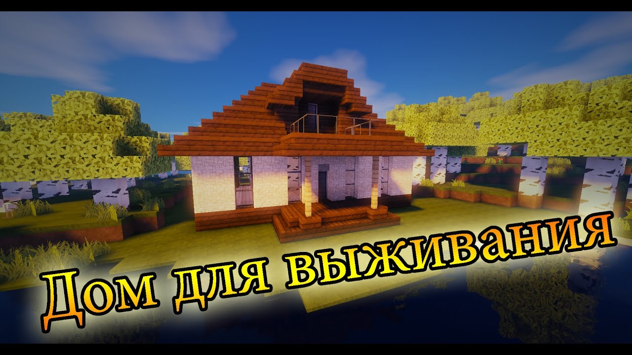 Как сделать в майнкрафте в выживание красивый дом Как сделать в майнкрафте в выживание красивый дом
