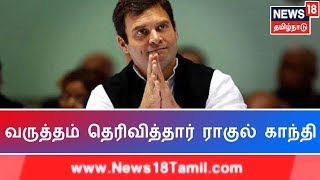 Breaking News: ரபேல் வழக்கில் உச்ச நீதிமன்றத்தில் வருத்தம் தெரிவித்தார் ராகுல்