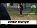 वापसी को तैयार Prithvi Shaw, अब दिखेगा Prithvi Shaw 2.0 वर्जन | Sports Tak
