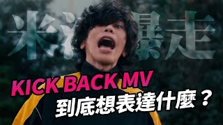米津玄師Kick Back的Mv到底想表達什麼鏈鋸人的熱潮正在延燒