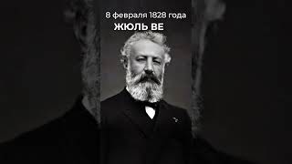 8 Февраля 1828 Года На Свет Появился Писатель-Фантаст Жюль Верн