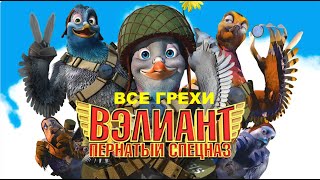 Все Грехи Мультфильма Вэлиант Пернатый Спецназ