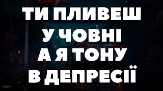 А Ти Пливеш У Човні А Я Тону В Депресії (Тікток)