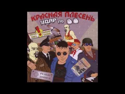 Красная плесень я нарисую Красная плесень я нарисую