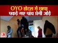 Meerut: OYO होटल में छापा पड़ते ही मची भगदड़, पकड़े गए पांच प्रेमी जोड़े