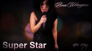 Клип Лена Штефан - Super Star