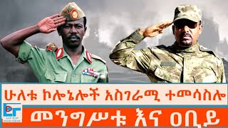 የሁለቱ ኮሎኔሎች አስገራሚ ተመሳስሎ መንግሥቱ እና ዐቢይ Ethio Forum