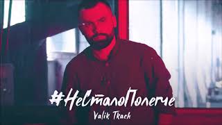 Valik Tkach - #Несталополегче ( Audio 2019)