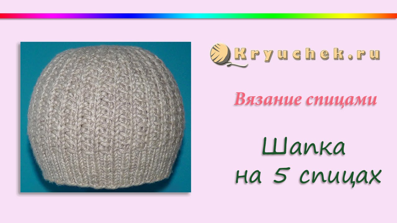 Как связать шапку спицами : для начинающих, на круговых, простая своими Вязание шапки на круговых спицах Видео на Запорожском портале