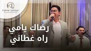 Orchestre Kamal Lebbar - Rdak Ya Mi Rah Ghettani - أوركسترا كمال اللبار - رضاك يا مي راه غطاني