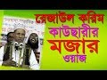 রেজাউল করিম কাউছারীর মজার ওয়াজ  Maulana Rezaul Karim Kawsari Bangla Waz 2018 Islamic Waz Bogra