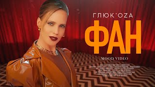 Глюкоzа - Фан