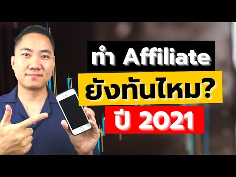 เริ่มทำ Affiliate ตอนนี้ยังทันไหม | อาชีพเสริม ทำงานที่บ้านได้