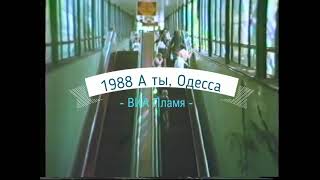 1988 А Ты, Одесса (Виа Пламя)