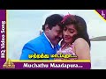 Muchathu Maadapura Video Song | Periya Kudumbam Tamil Movie Songs | Prabhu | Kanaka | Ilaiyaraaja