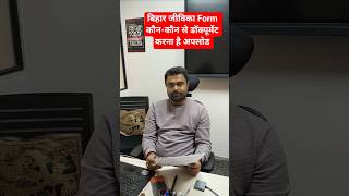 Bihar Jeevika Form Fillup