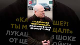 Как Больше? Ты Мне Обещал Лукашенко В Шоке От Цены Стройки