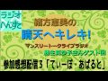 緒方恵美の晴天ヘキレキ！勝生真沙子さん回　参加感想配信３「てぃーぽ・あばると」前半