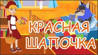 Красная Шапочка И Серый Волк. Анимационный Мультфильм