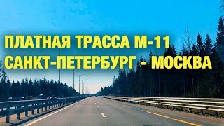 Видео Полный обзор платной трассы М-11 Москва-Санкт-Петербург: стоимость проезда, заправки и удобства от Активный отдых, Обводная дорога, Москва, Россия